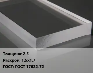 Лист из оргстекла 2.5 1.5х1.7 ГОСТ: ГОСТ 17622-72